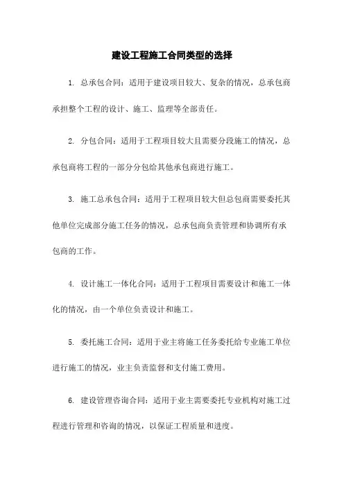 建设工程施工合同类型的选择