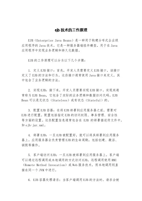 ejb技术的工作原理