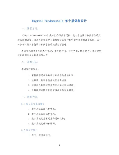 DigitalFundamentals第十版课程设计