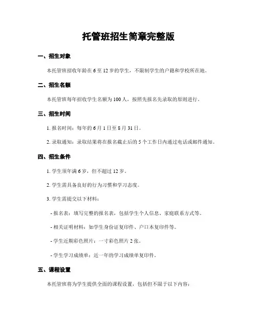 托管班招生简章完整版