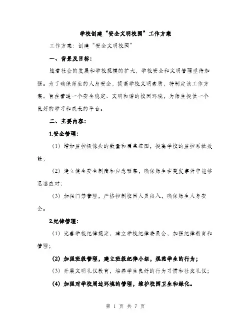学校创建“安全文明校园”工作方案（2篇）