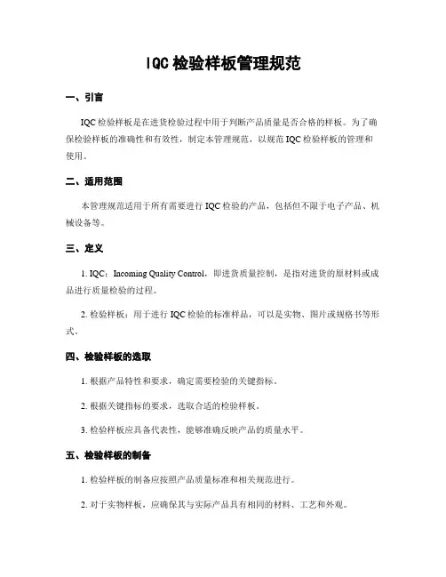IQC检验样板管理规范