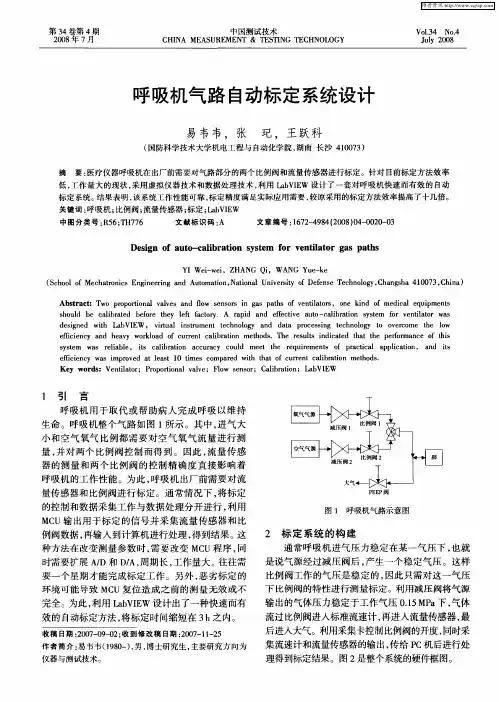 呼吸机气路自动标定系统设计