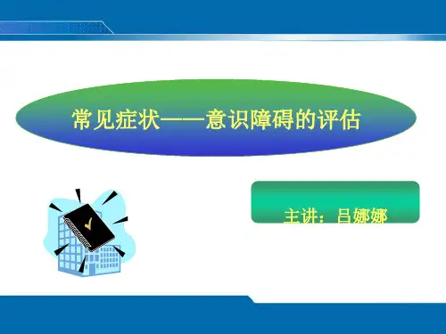 健康评估意识障碍