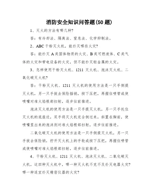 消防安全知识问答题(50题)
