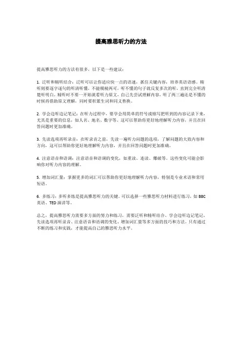 提高雅思听力的方法