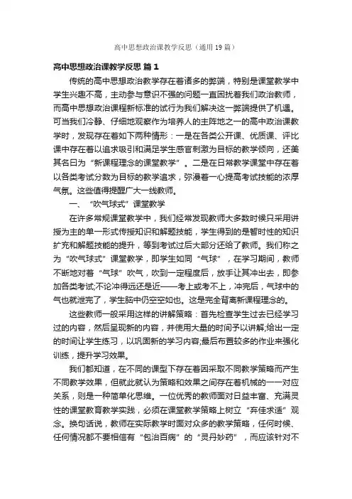 高中思想政治课教学反思（通用19篇）