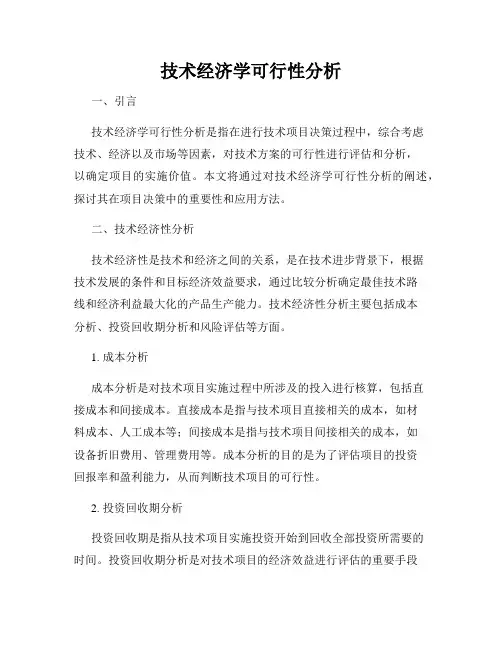 技术经济学可行性分析