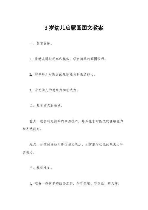 3岁幼儿启蒙画图文教案
