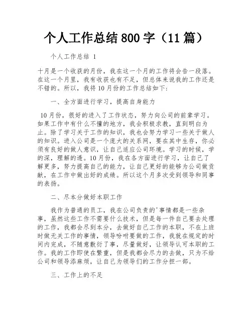 个人工作总结800字(11篇)