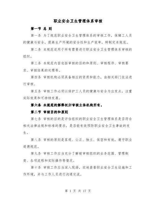 职业安全卫生管理体系审核(三篇)
