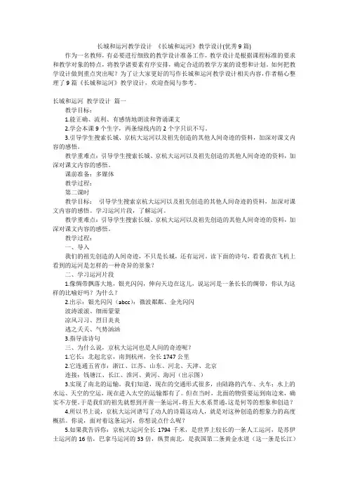 长城和运河教学设计 《长城和运河》教学设计(优秀9篇)