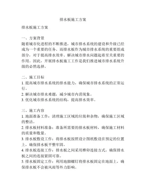 排水板施工方案