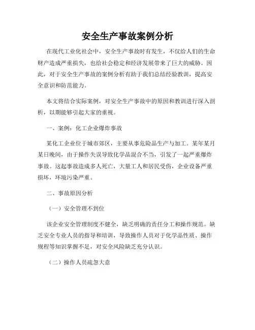 安全生产事故案例分析