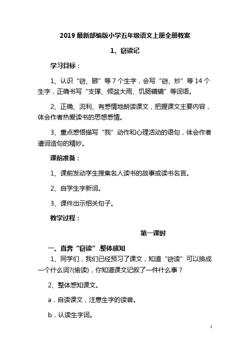 2019最新部编版小学五年级语文上册全册教案