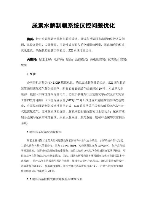 尿素水解制氨系统仪控问题优化