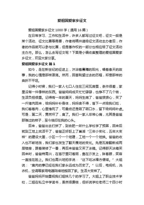 爱祖国爱家乡征文1000字（通用16篇）