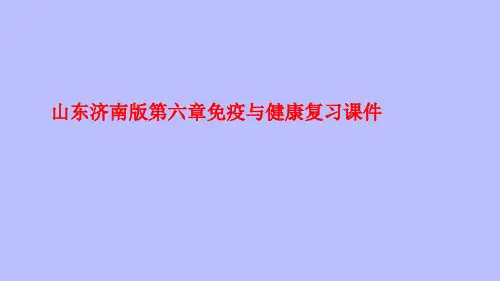 3-6-1免疫与健康复习课件2022--2023学年济南版生物七年级下册
