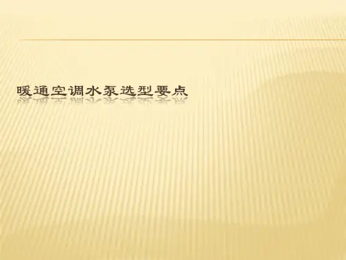 空调水泵选型