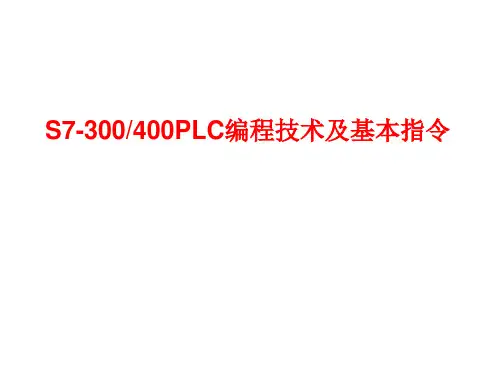 S7-300PLC编程技术及基本指令