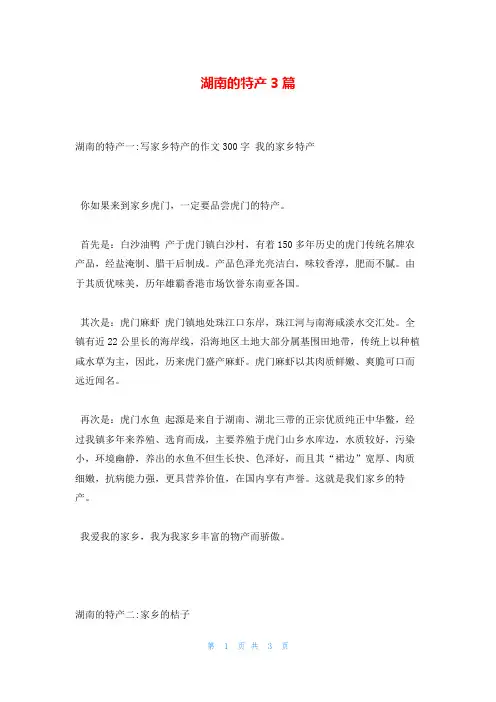 湖南的特产3篇