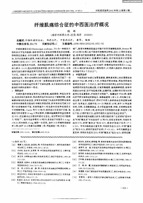 纤维肌痛综合征的中西医治疗概况