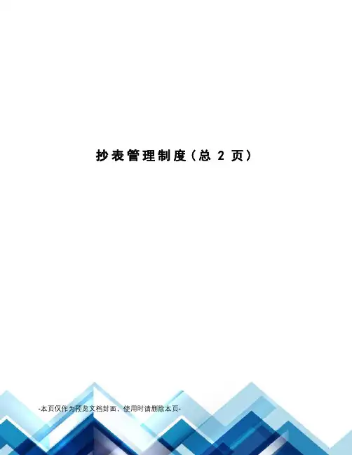 抄表管理制度