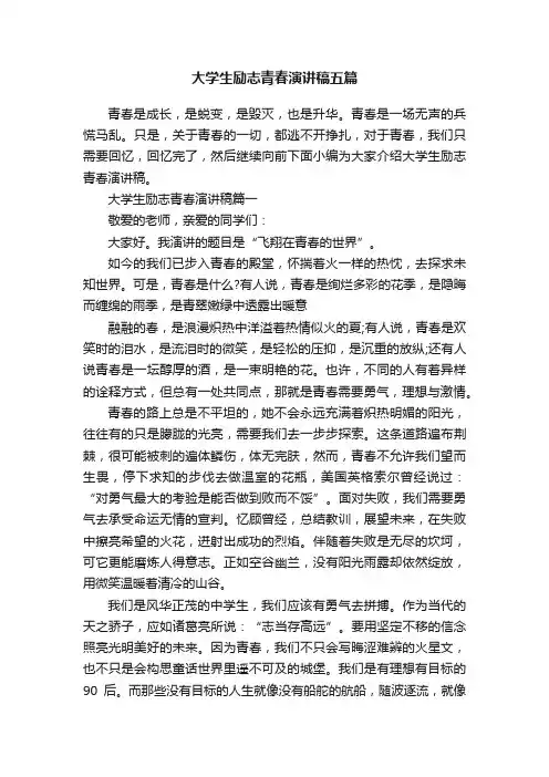 大学生励志青春演讲稿五篇