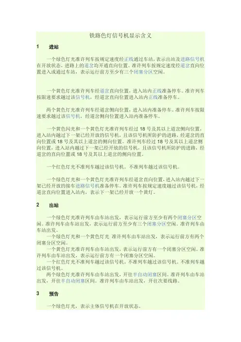 铁路色灯信号机显示含义