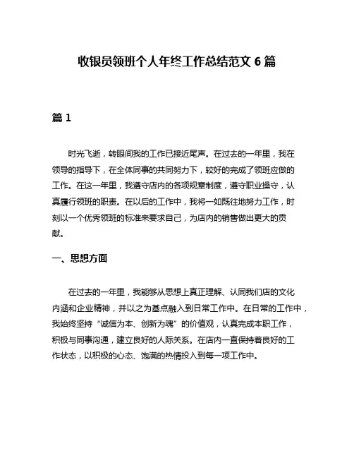 收银员领班个人年终工作总结范文6篇