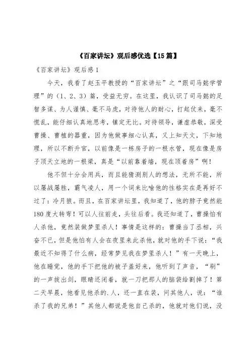 《百家讲坛》观后感优选【15篇】