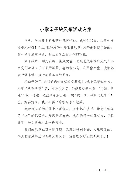 小学亲子放风筝活动方案