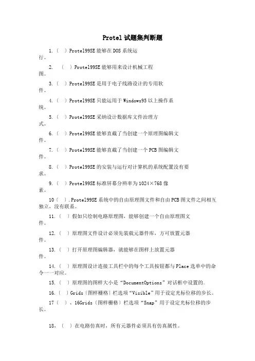 Protel试题集判断题