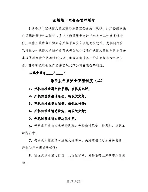 涂层烘干室安全管理制度(2篇)