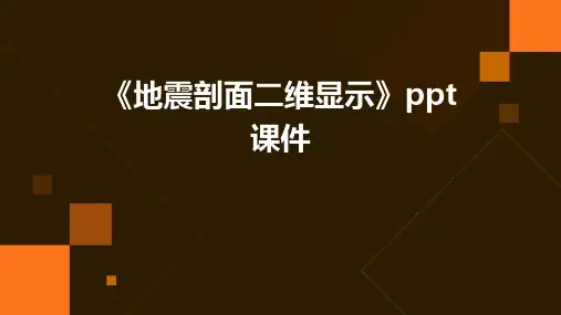 《地震剖面二维显示》课件