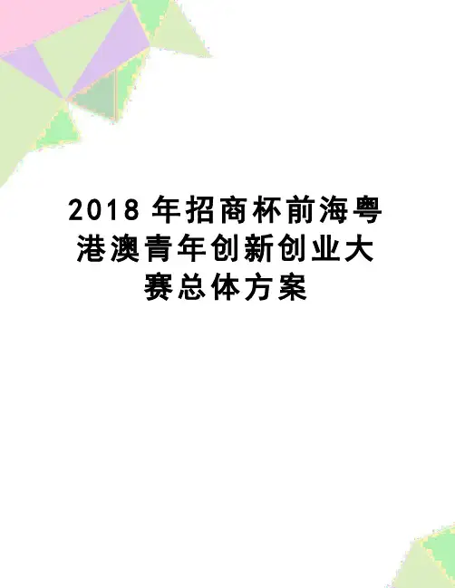 【精品】招商杯前海粤港澳青年创新创业大赛总体方案