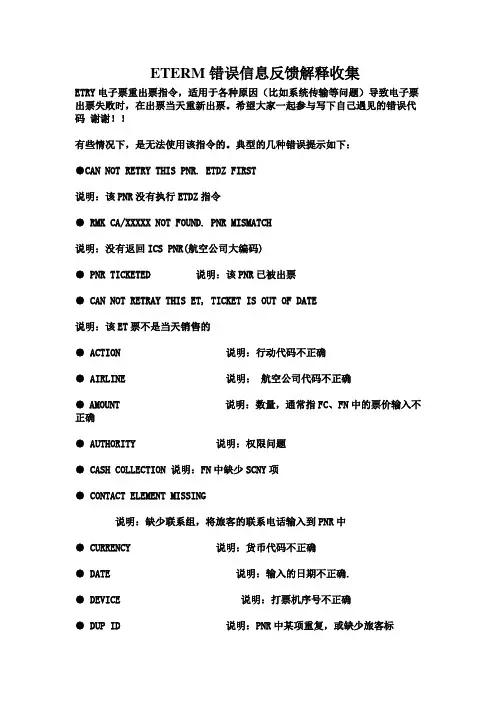 ETERM错误信息反馈解释收集