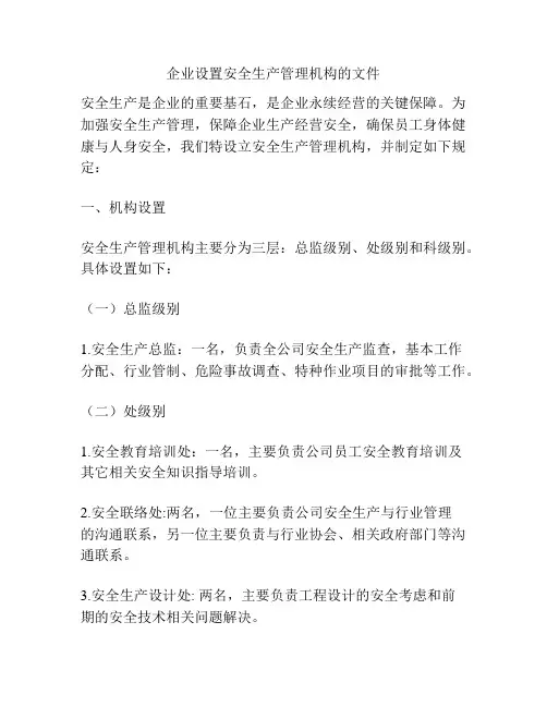 企业设置安全生产管理机构的文件