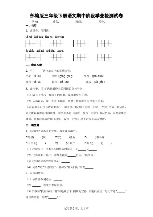 部编版三年级下册语文期中阶段学业检测试卷附答案 (32)