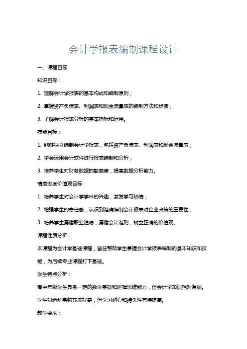 会计学报表编制课程设计