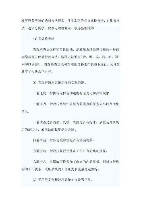 液压设备故障有哪些诊断方法？