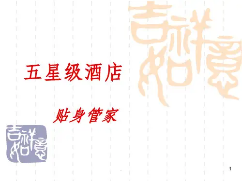 五星级酒店贴身管家服务ppt课件