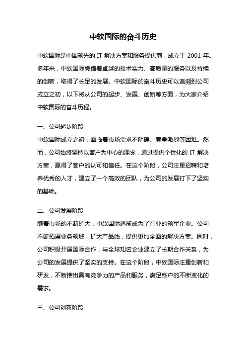 中软国际的奋斗历史