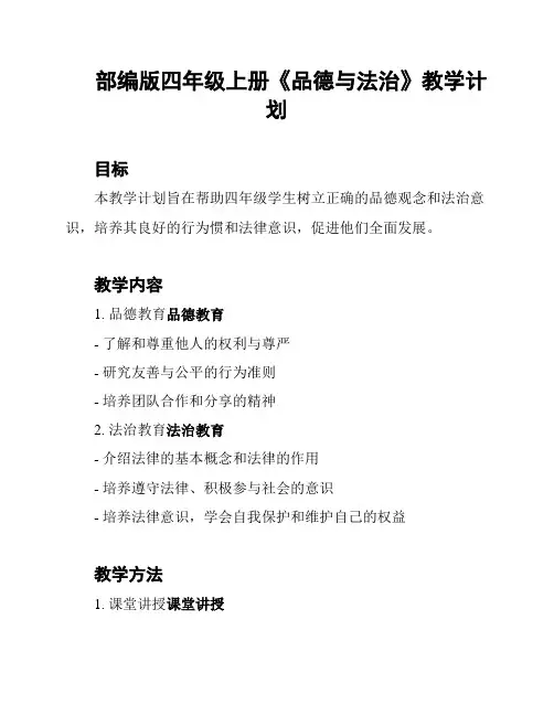 部编版四年级上册《品德与法治》教学计划