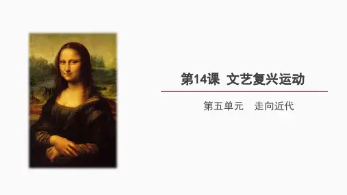  【人教九年级历史上册】第十四课《文艺复兴运动》精品课件