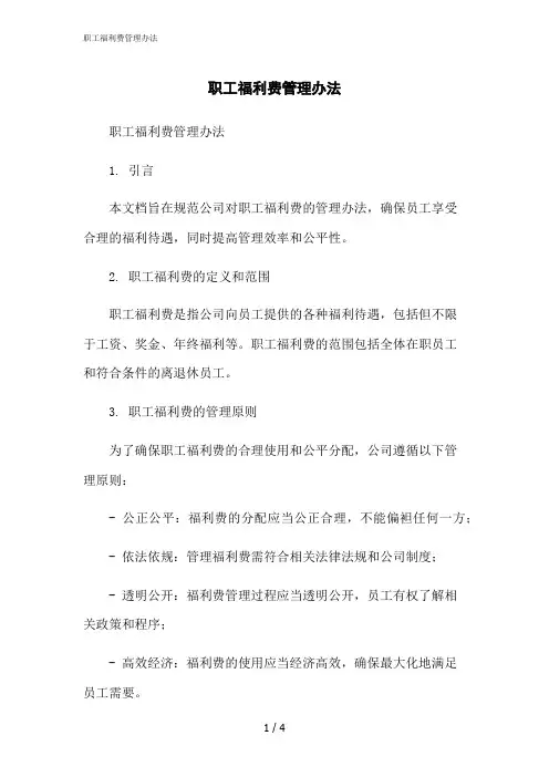 2023修正版职工福利费管理办法
