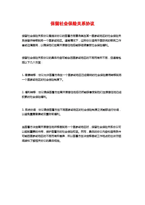保留社会保险关系协议