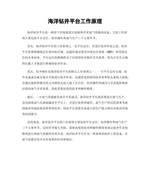 海洋钻井平台工作原理