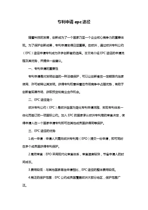 专利申请epc途径