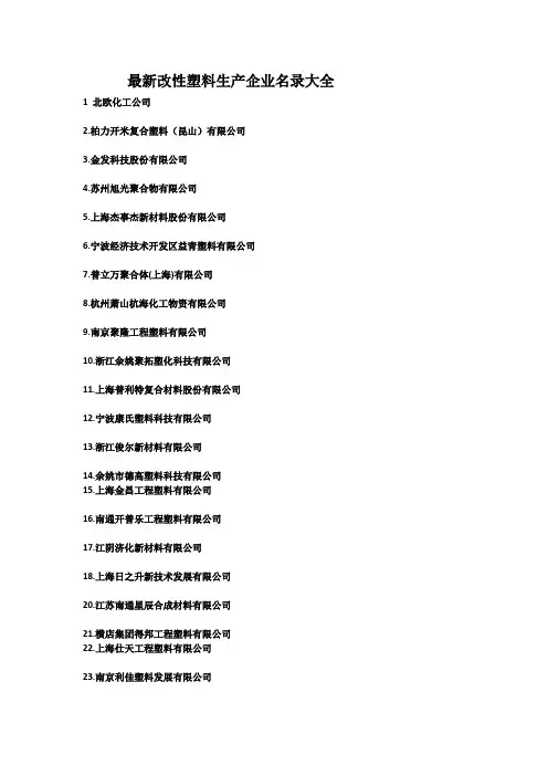 (完整版)最新改性塑料生产企业名录大全